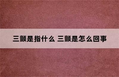 三颤是指什么 三颤是怎么回事